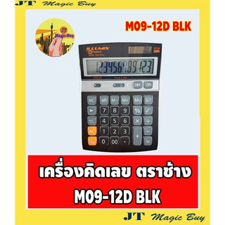 Elephant ตราช้าง เครื่องคิดเลข รุ่น M09-12D BLK