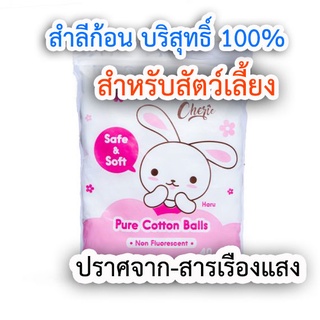 สำลีก้อน สำลีก้อนเชอร์รี่ สำหรับทำความสะอาดสัตว์เลี้ยง ทำคลอดแมว ทำคลอดสัตว์เลี้ยง สำลีเช็ดทำความสะอาด หมาแมว กระต่าย ปู