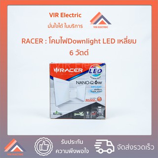 (ทรงเหลี่ยม) หลอดไฟ LED Downlight RACER Nano-Q 6W (เลือกระหว่าง Daylight / Warm White) ไฟแอลอีดี ไฟฝังฝ้า โคมไฟเพดาน