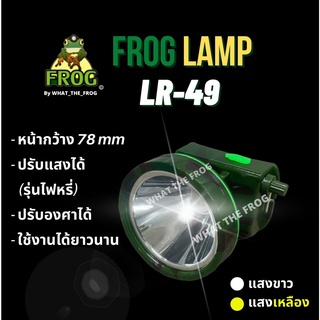 ไฟฉายคาดหัว ไฟส่องกบ ไฟกรีดยาง  ใช้ในการเกษตร ตรา กบ Frog Lamp รุ่น LR-49 หน้ากว้าง 7.8CM