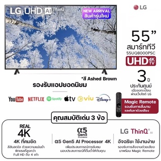 พร้อมส่ง!! LG UHD Smart TV 4K 55UQ8000 ขนาด 55" UQ8000 รุ่น 55UQ8000PSC NEW MODEL 2022 ประกัน 3 ปี