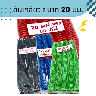 สันเกลียวพลาสติก ขนาด 20 มม. PVC COILBINDING 10อัน/แพ็ค