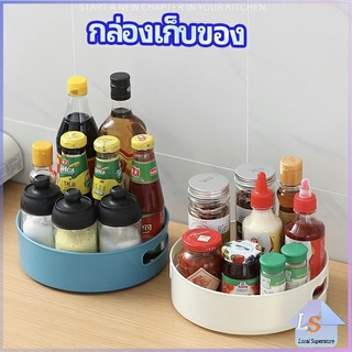 ที่วางเครื่องปรุง หมุนได้ ที่เก็บของพลาสติกอเนกประสงค์ storage box มีสินค้าพร้อมส่ง Local Superstore