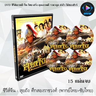 ซีรีส์จีน สุยถัง ศึกสองราชวงศ์ ภาค 1-2 (Heroes of Sui and Tang) (พากย์ไทย+ซับไทย)