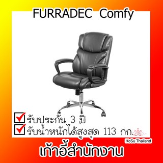 เก้าอี้เพื่อสุขภาพ สีน้ำตาล เฟอร์ราเดค Comfy