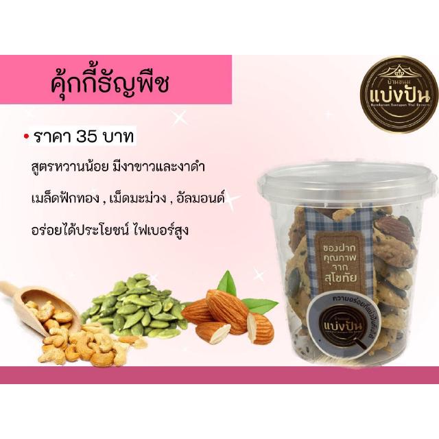 คุ้กกี้ธัญพืช เพื่อสุขภาพ สูตรหวานน้อย สไตล์บ้านขนมแบ่งปัน