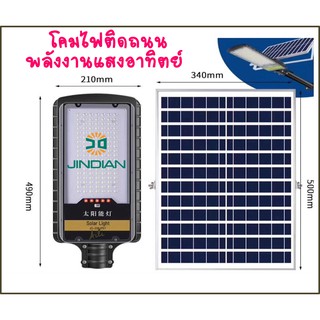 JD-198 / JD-298 โคมไฟติดถนนพลังงานแสงอาทิตย์ รุ่น 80W/120W สว่างค่ำ ยันเช้า สั่งการด้วยรีโมท ทำงานอัตโนมัติ แสงสีขาว