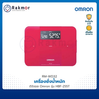 Omron เครื่องชั่งน้ำหนัก ดิจิตอล รุ่น HBF-255T ตาชั่ง ที่ชั่งน้ำหนัก