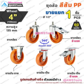 ล้อ รถเข็น 4 นิ้ว ราคา / 1 ชิ้น ล้อสีส้ม PP แบบขาปั๊ม ล้อรถเข็น สำหรับ งานหนักปานกลาง ล้ออะไหล่รถเข็น