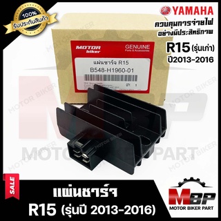 BK แผ่นชาร์จ/ เรกูเรเตอร์ สำหรับ YAMAHA R15 (รุ่นเก่า) - ยามาฮ่า อาร์15 (รุ่นเก่า) **รับประกันสินค้า** สินค้าคุณภาพ