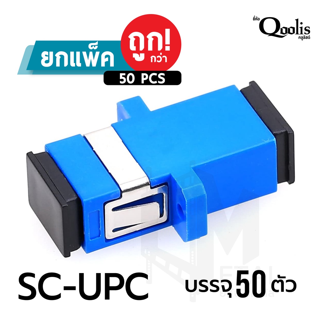 (ยกแพ็ค 50 ตัว ถูกกว่า) ต่อตรง SC-SC Simplex Adapter  สำหรับต่อสายไฟเบอร์ออฟฟติกเอาสาย 2 ด้านมาเสียบเข้าไปยัง adapter