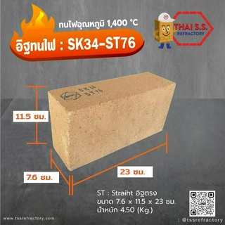 อิฐทนไฟ SK34-ST76  อิฐทนความร้อน 1400 C จำนวน 5ก้อน/กล่อง