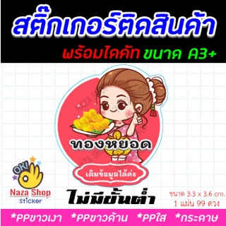 สติ๊กเกอร์ฉลากสินค้า ลายขนม แบบน่ารัก ไดคัท พร้อมใช้ ขนาด A3 +