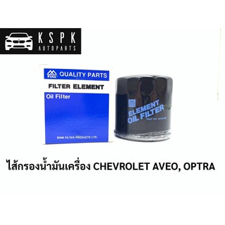 ไส้กรองเครื่อง เชฟโรเลท อาวิโอ้ ออฟต้า CHEVROLET AVEO OPTRA / 94797406