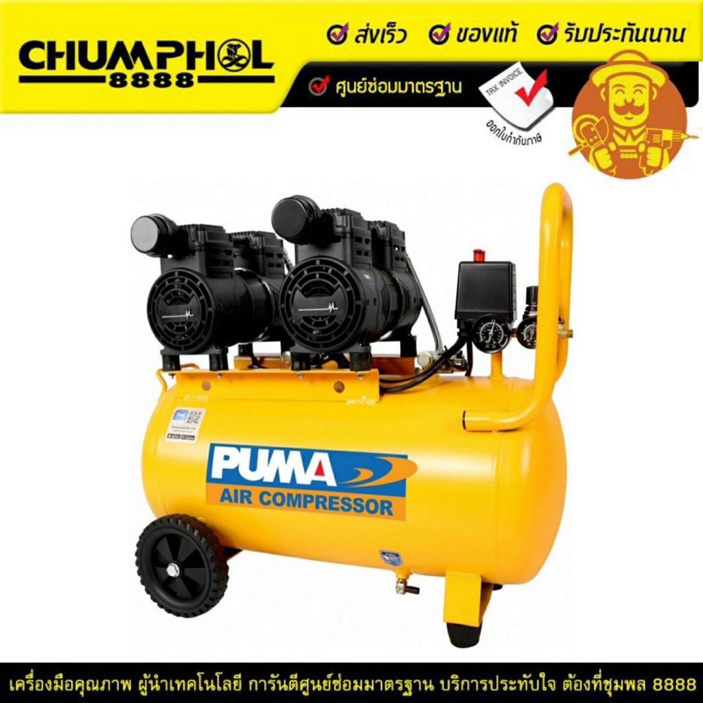 (มอเตอร์ ทองแดงแท้ 100%)ปั๊มลมชนิดเสียงเงียบ แบบไร้น้ำมัน PUMA Oil Free รุ่นHUSH 50 50ลิตร 750w x2