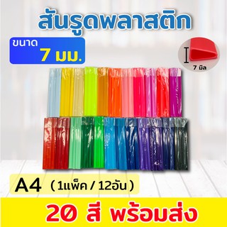 ***7มิล(3 แพ็ค = 36 อัน)***สันรูด สันรูดพลาสติก ขนาด A4 ไซส์ 7 มิล (3 แพ็ค = 36 อัน)