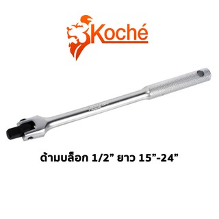 KOCHE ด้ามบล็อก 1/2" ขนาดความยาวมีให้เลือก 15-24"