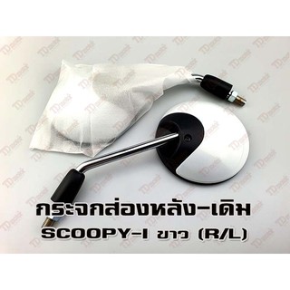 กระจกส่องหลัง HONDA SCOOPY-I2012 สีขาว-A87 (R/L) HM/WS เกรดอย่างดี-สินค้าทดแทนเทียบเท่า