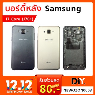 บอร์ดี้หลัง Samsung J7 Core (J701)