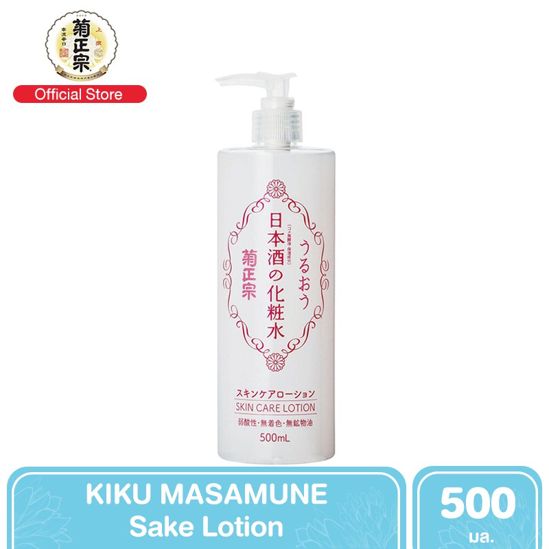 KIKU MASAMUNE Sake Lotion โลชั่นบำรุงผิวหน้าจากสาเกญี่ปุ่น 500 ml.