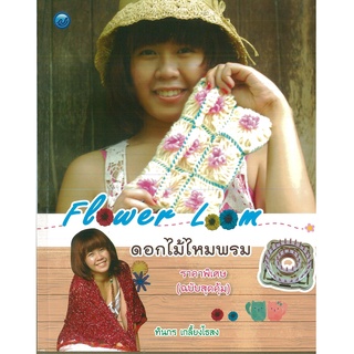 หนังสือ Flower Loom ดอกไม้ไหมพรม (ฉบับสุดคุ้ม) ราคาปก 70 บาท