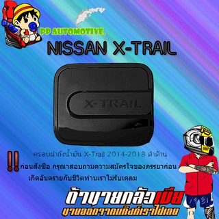 ครอบฝาถังน้ำมัน/กันรอยฝาถังน้ำมัน Nissan X-Trail 2014-2018 นิสสัน เอ็กซ์เทรล 2014-2018 ดำด้าน