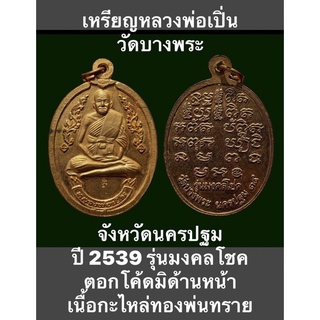 เหรียญหลวงพ่อเปิ่น วัดบางพระ จังหวัดนครปฐม ปี 2539 รุ่นมงคลโชค ตอกโค้ดมิด้านหน้า เนื้อกะไหล่ทองพ่นทราย