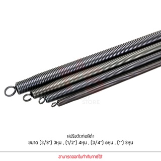 ANZENS สปริงดัดท่อ สีดำ สปริง ดัดท่อร้อยสายไฟ สปริงดัดท่อPVC ขนาดหุน 3/8 3หุน , 1/2 4หุน , 3/4 6หุน , 1นิ้ว 8หุน