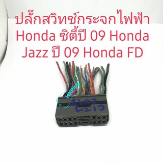 ปลั๊กสวิตช์กระจกไฟฟ้าHonda ซิตี้ปี2009 Honda Jazz 09 Honda FD