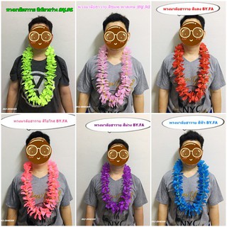 พวงมาลัยฮาวาย Hawaiian garlandดอกไม้ล้วนมาลัยผ้า No.001