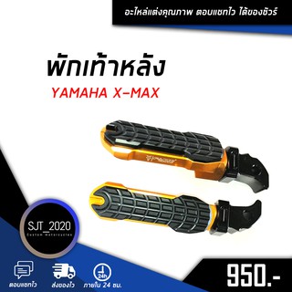 พักเท้าหลัง YAMAHA XMAX อะไหล่แต่ง ของแต่ง งาน CNC มีประกัน อุปกรณ์ครอบกล่อง