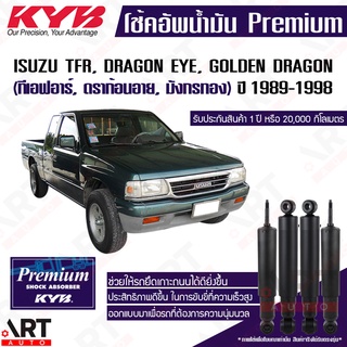 KYB โช๊คอัพน้ำมัน Isuzu tfr, dragon eye, golden dragon มังกรทอง, ดราก้อนอาย, ทีเอฟอาร์ ปี 1989-1998 kayaba premium oil