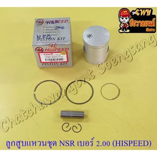 ลูกสูบแหวนชุด NSR150 เบอร์ (OS) 2.00 (61 mm) พร้อมสลักลูกสูบ+กิ๊บล็อค (HI SPEED)