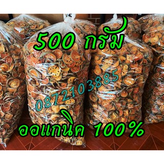 มะตูมแห้ง คัดพิเศษ 500 กรัม ออร์แกนิค 100%