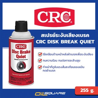 CRC Disc Break Quiet ซีอาร์ซี สเปรย์ระงับเสียงเบรค ขนาด 255 กรัม l oilsqaure