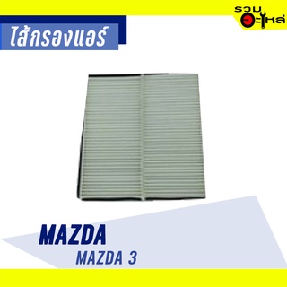 ไส้กรองแอร์ MAZDA For: Mazda3