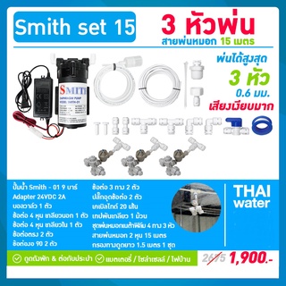 ชุดพ่นหมอก เครื่องพ่นหมอก 3 ชุด หัวพ่นหมอก4ทาง  + สายพ่นหมอก 15 เมตร SMITH SET 15