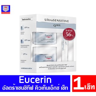 Eucerin ยูเซอริน เซท อัลตร้าเซ็นซิทีฟ คิวเท็นเอ็กซ์ SAVE 56%