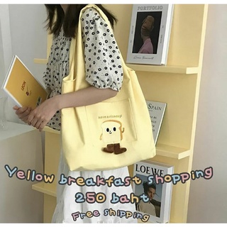 กระเป๋าผ้า ช้อปปิ้ง สีเหลือง Yellow Breakfast shopping bag