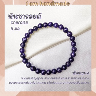 หินนำโชค หินชารอยต์ ขนาด 6 มิล Charoite (แต่งสี) หินแห่งจิตอันทรงพลัง ช่วยให้มีสติ หินมงคล กำไลหิน หินชารอย หินสีม่วง