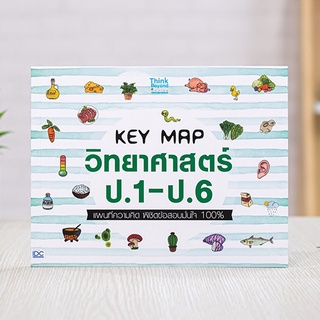 หนังสือ KEY MAP วิทยาศาสตร์ ป.1-ป.6 แผนที่ความคิด พิชิตข้อสอบมั่นใจ 100% | หนังสือเด็ก ป.1-6 หนังสือวิทย์