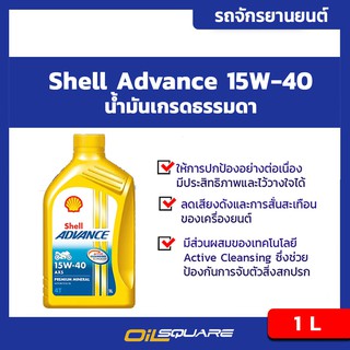 น้ำมันเครื่อง เกรดธรรมดา Shell Advance AX5 4T SAE15W-40 Packed 1 Lites