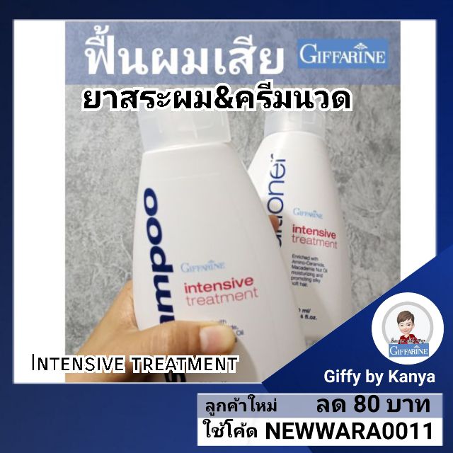 กิฟฟารีน แชมพูและครีมนวดผม Intensive treatment Giffarine สูตรฟื้นฟูผมแห้งเสีย (2ชิ้นแชมพู+ครีมนวด)