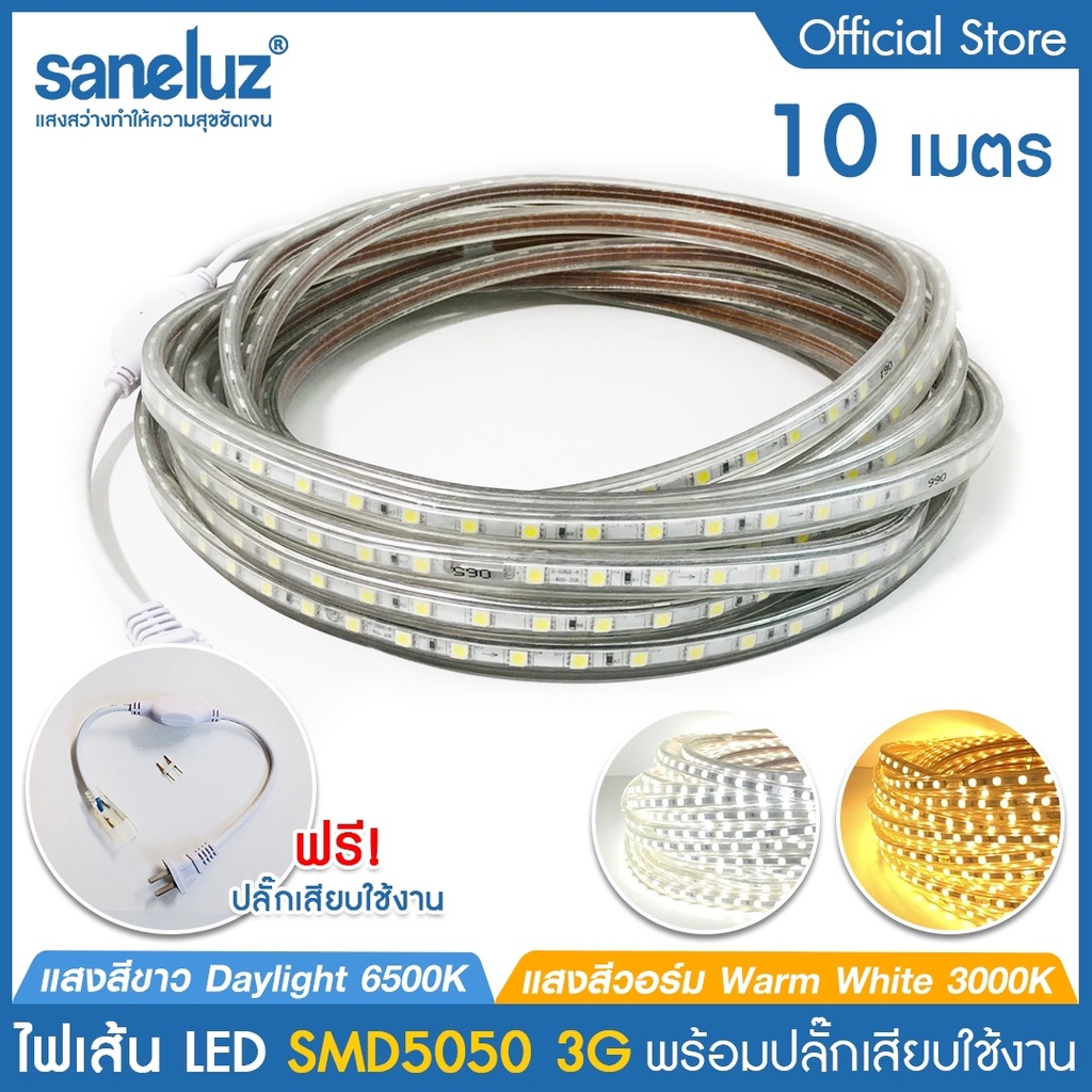10 เมตร ไฟเส้น LED SMD5050 3G พร้อมปลั๊กเสียบใช้งานไฟบ้าน AC220V แสงสีขาว 6500K/แสงสีวอร์ม 3000K ไฟประดับ ไฟตกแต่ง