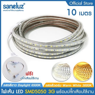 10 เมตร ไฟเส้น LED SMD5050 3G พร้อมปลั๊กเสียบใช้งานไฟบ้าน AC220V แสงสีขาว 6500K/แสงสีวอร์ม 3000K ไฟประดับ ไฟตกแต่ง