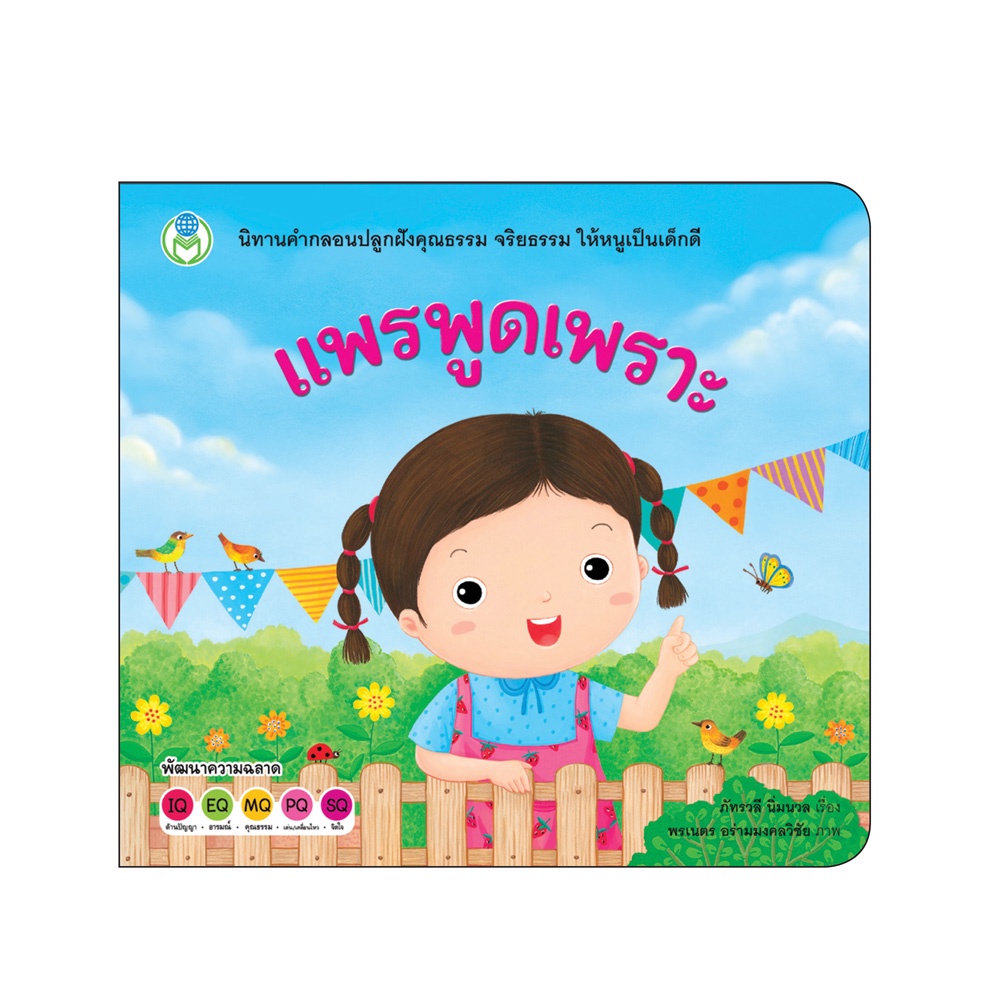 Book World หนังสือเด็ก นิทาน เรื่อง แพรพูดเพราะ ชุด นิทานสร้างเสริมลักษณะนิสัย