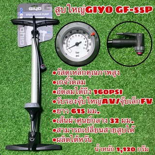 สูบจักรยานตั้งพื้นใหญ่ GIYO GF-55P