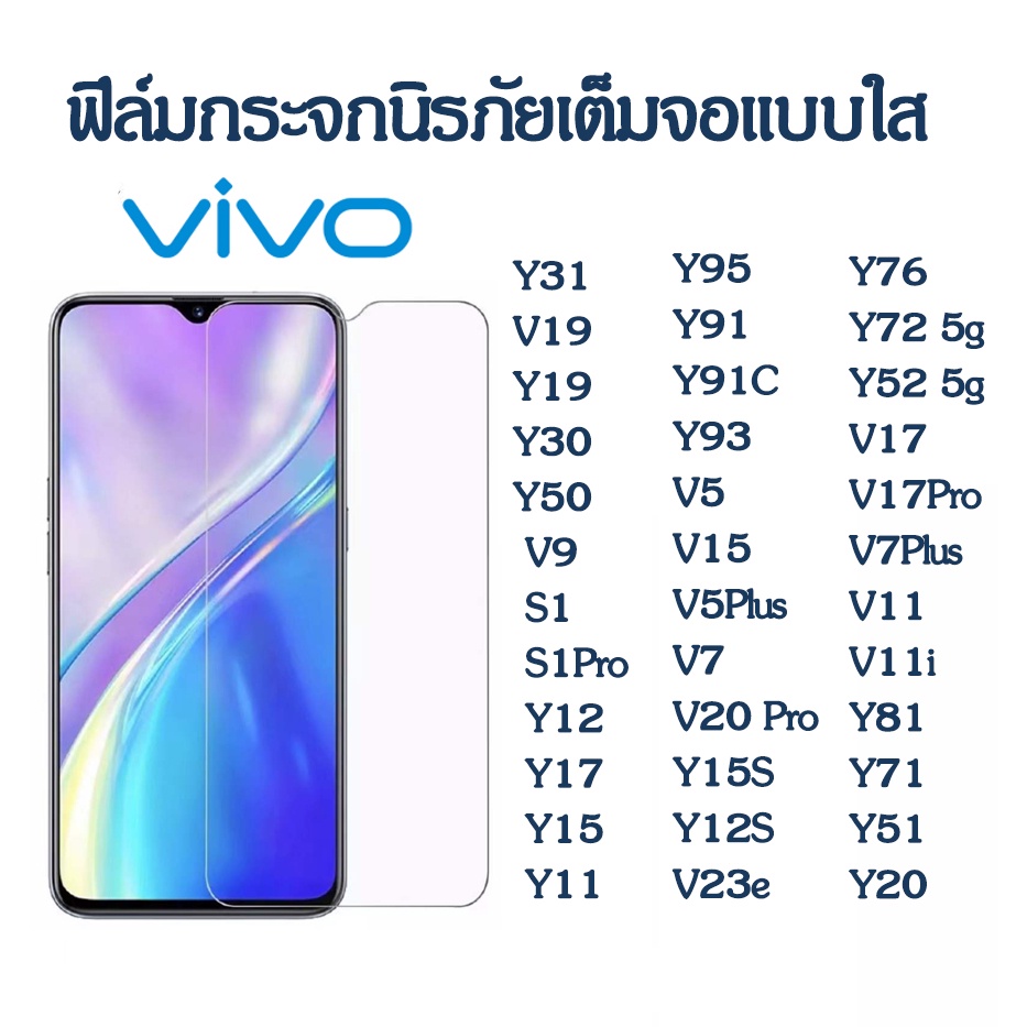 ฟิล์มกระจก VIVO ฟิล์มใส 9H Y15S V15/V19/V11 i/Y76/V9/Y81/Y91C/Y91/Y93/Y95/Y55/Y53/Y83/V17 S1 PRO/V7 