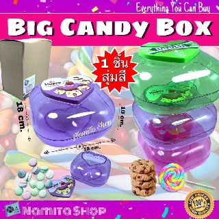 Namita Big Candy Box กล่องขนม กล่องลูกอม กล่องคุ้กกี้ ใส่ขนม ใส่ของขบเคี้ยว ดีไซน์สุดน่ารัก ขนาด 18x18x10 cm. จำนวน 1 ชิ