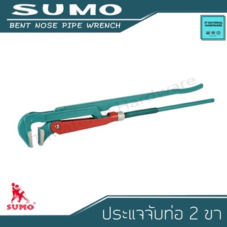 SUMO ประแจจับท่อ 2 ขา BENT NOSE PIPE WRENCH กว้าง 90 องศา จับชิ้นงานได้หลากหลายขนาด By JT